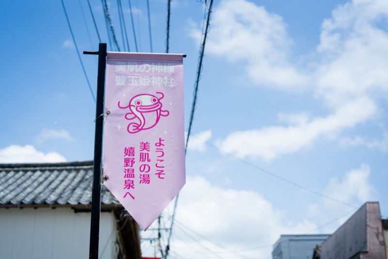 「ようこそ美肌の湯 嬉野温泉へ」と書かれた温泉街ののぼり