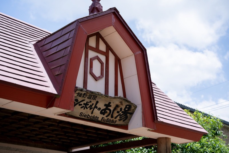 赤い三角屋根の「シーボルトのあし湯」の建物